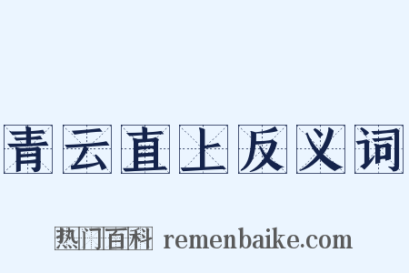 青云直上反义词是什么意思的图片